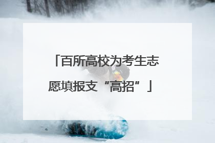 百所高校为考生志愿填报支“高招”