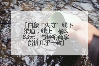 白象“失守”线下渠道，线上一桶3.83元，与经销商拿货价几乎一致