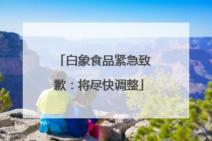 白象食品紧急致歉：将尽快调整