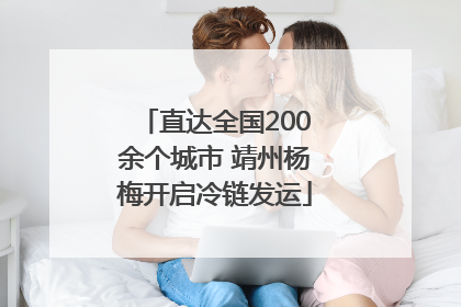 直达全国200余个城市 靖州杨梅开启冷链发运