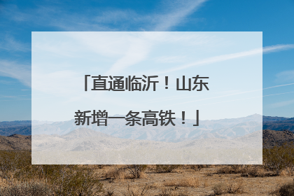 直通临沂！山东新增一条高铁！