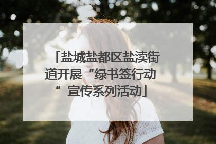 盐城盐都区盐渎街道开展“绿书签行动”宣传系列活动