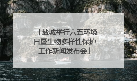盐城举行六五环境日暨生物多样性保护工作新闻发布会