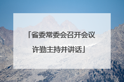 省委常委会召开会议 许勤主持并讲话