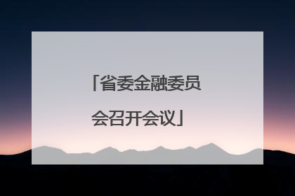 省委金融委员会召开会议