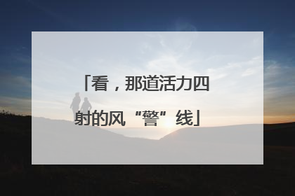 看，那道活力四射的风“警”线