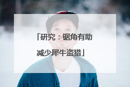 研究：锯角有助减少犀牛盗猎