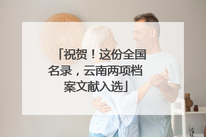 祝贺！这份全国名录，云南两项档案文献入选