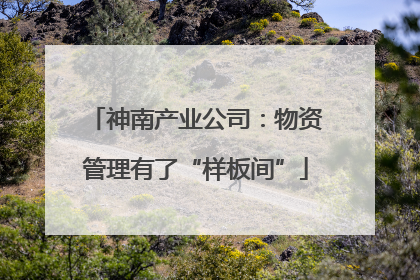神南产业公司：物资管理有了“样板间”