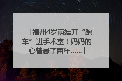 福州4岁萌娃开“跑车”进手术室！妈妈的心曾悬了两年……