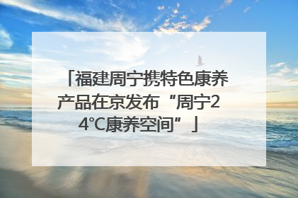 福建周宁携特色康养产品在京发布“周宁24℃康养空间”
