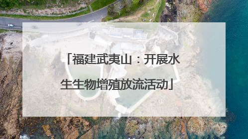 福建武夷山：开展水生生物增殖放流活动