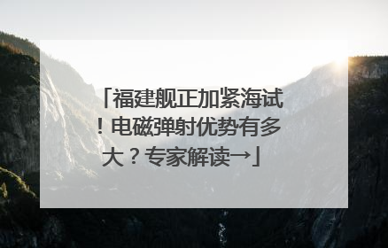 福建舰正加紧海试！电磁弹射优势有多大？专家解读→