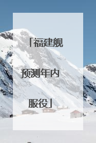 福建舰预测年内服役