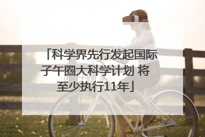 科学界先行发起国际子午圈大科学计划 将至少执行11年