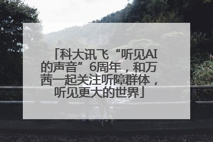 科大讯飞“听见AI的声音”6周年，和万茜一起关注听障群体，听见更大的世界