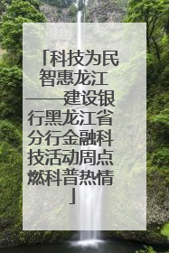 科技为民 智惠龙江——建设银行黑龙江省分行金融科技活动周点燃科普热情