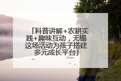 科普讲解+农耕实践+趣味互动，无锡这场活动为孩子搭建多元成长平台