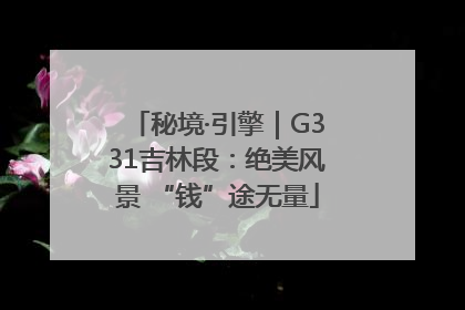 秘境·引擎｜G331吉林段：绝美风景 “钱”途无量