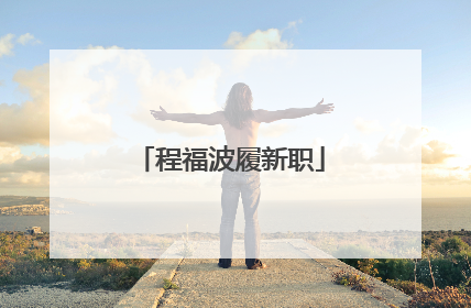 程福波履新职