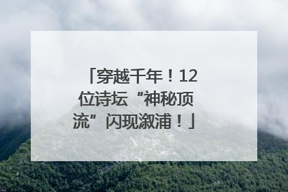 穿越千年！12 位诗坛“神秘顶流”闪现溆浦！