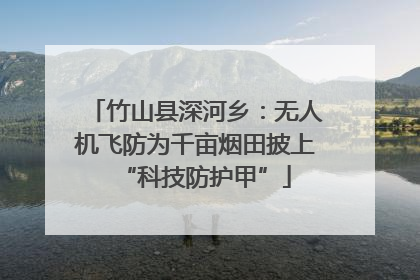 竹山县深河乡：无人机飞防为千亩烟田披上“科技防护甲”