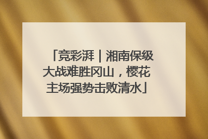 竞彩湃｜湘南保级大战难胜冈山，樱花主场强势击败清水