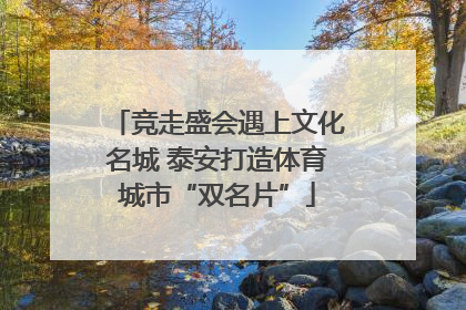 竞走盛会遇上文化名城 泰安打造体育城市“双名片”