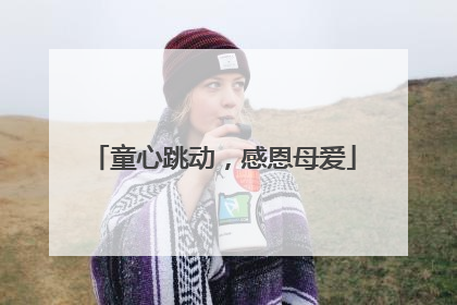 童心跳动，感恩母爱