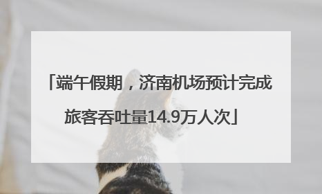 端午假期，济南机场预计完成旅客吞吐量14.9万人次