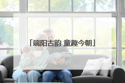端阳古韵 童趣今朝