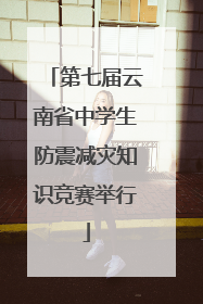 第七届云南省中学生防震减灾知识竞赛举行