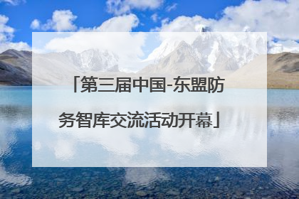 第三届中国-东盟防务智库交流活动开幕