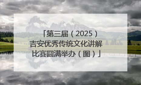 第三届（2025）吉安优秀传统文化讲解比赛圆满举办（图）