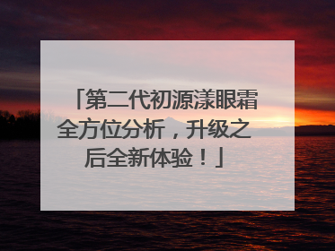 第二代初源漾眼霜全方位分析，升级之后全新体验！