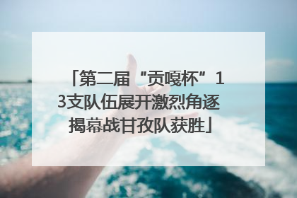 第二届“贡嘎杯”13支队伍展开激烈角逐 揭幕战甘孜队获胜