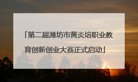 第二届潍坊市黄炎培职业教育创新创业大赛正式启动