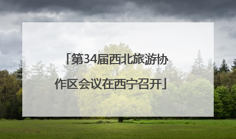第34届西北旅游协作区会议在西宁召开