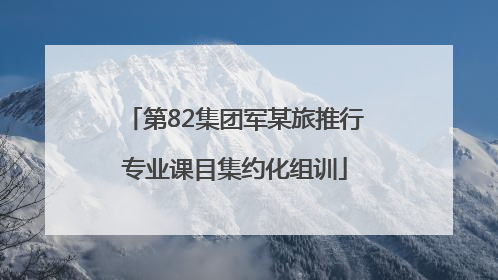 第82集团军某旅推行专业课目集约化组训
