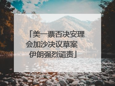 美一票否决安理会加沙决议草案 伊朗强烈谴责