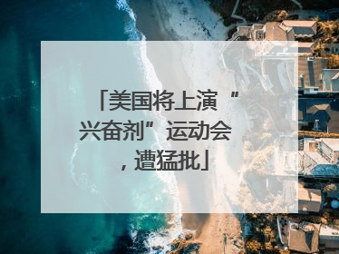 美国将上演“兴奋剂”运动会，遭猛批