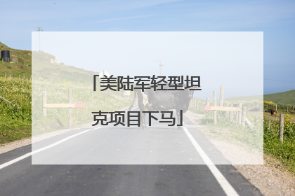 美陆军轻型坦克项目下马