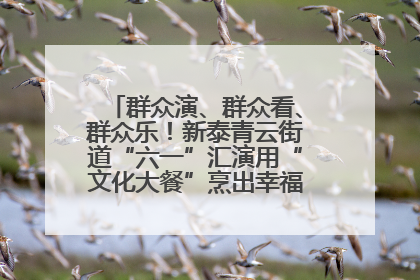 群众演、群众看、群众乐！新泰青云街道“六一”汇演用“文化大餐”烹出幸福“烟火气”