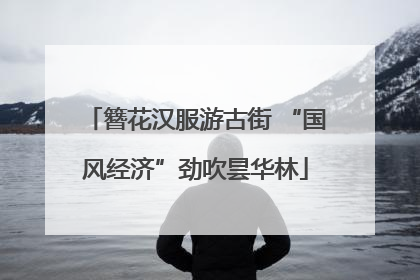 簪花汉服游古街 “国风经济”劲吹昙华林