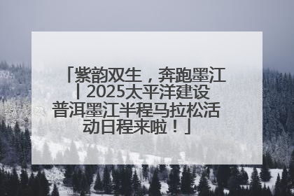 紫韵双生，奔跑墨江丨2025太平洋建设普洱墨江半程马拉松活动日程来啦！