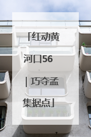 红动黄河口56｜巧夺孟集据点