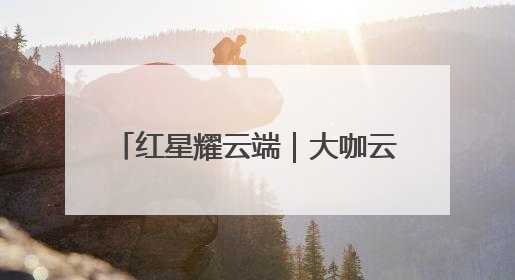 红星耀云端｜大咖云集春城 铺就网络文学IP转化新路径