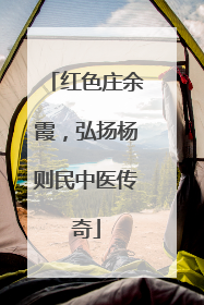 红色庄余霞，弘扬杨则民中医传奇