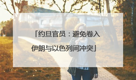 约旦官员：避免卷入伊朗与以色列间冲突