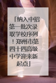 纳入中招第一批次录取学校序列！郑州市第四十四高级中学迎来新起点